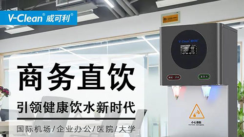 如何低成本解決辦公飲水需求，商務(wù)直飲水機(jī)廠(chǎng)家告訴你！